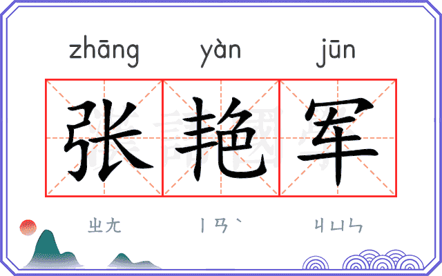 张艳军