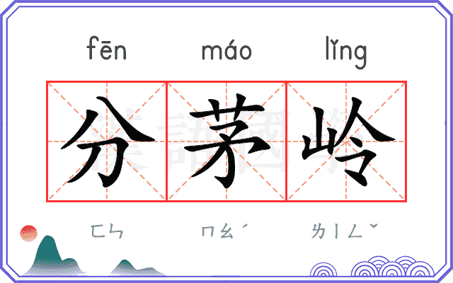 分茅岭