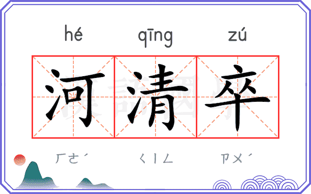 河清卒