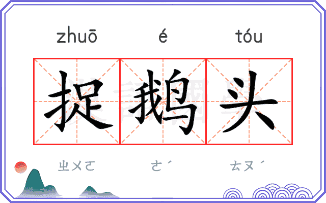 捉鹅头