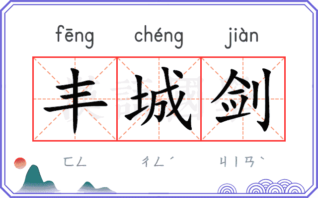 丰城剑