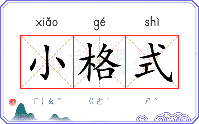 小格式