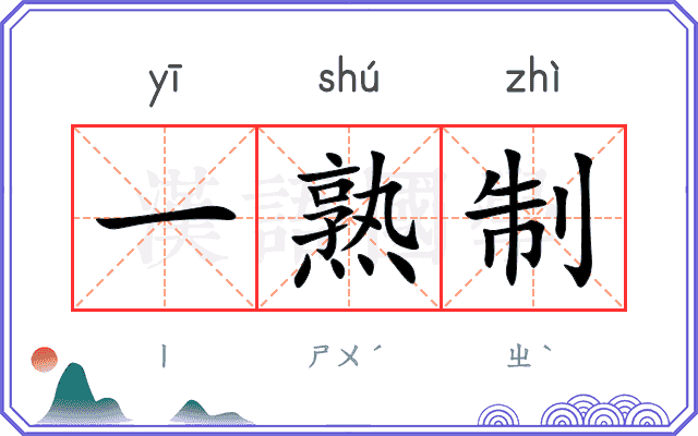 一熟制