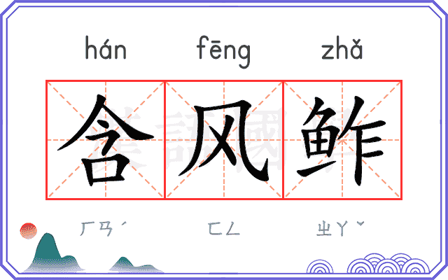 含风鲊