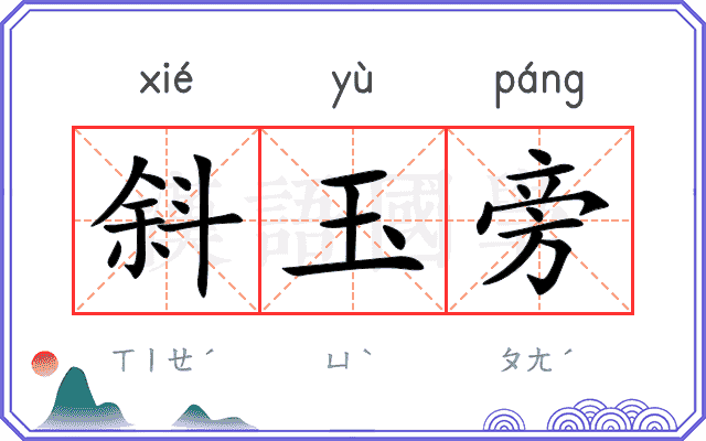 斜玉旁