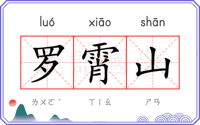 罗霄山