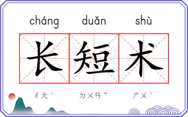 长短术