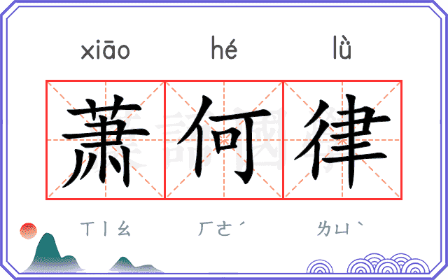 萧何律