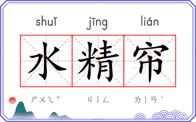 水精帘