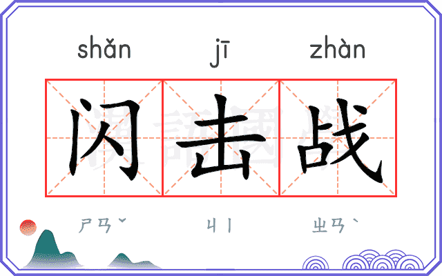闪击战