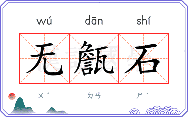 无甔石