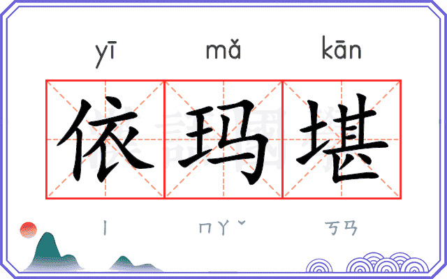 依玛堪