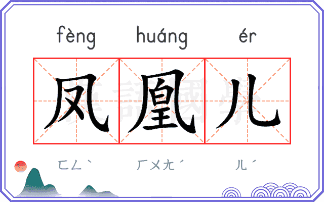 凤凰儿