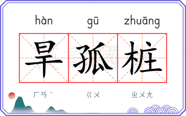 旱孤桩