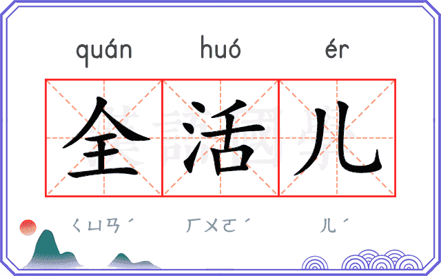 全活儿