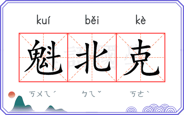魁北克
