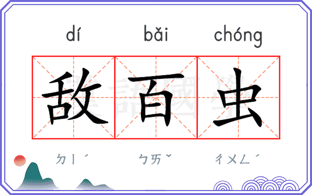 敌百虫