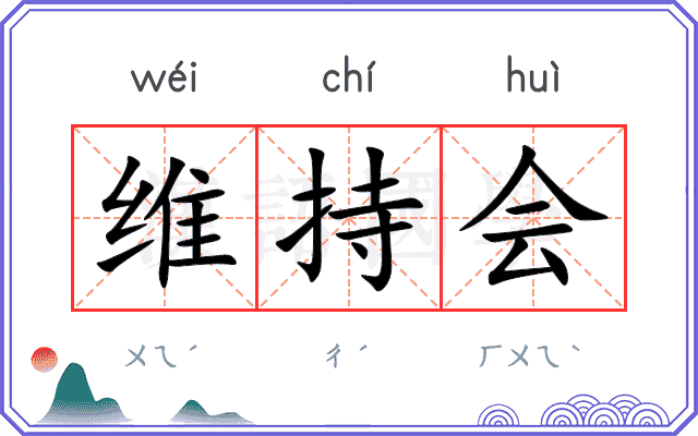维持会