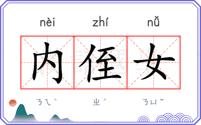 内侄女