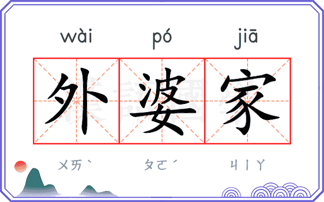 外婆家