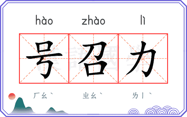 号召力