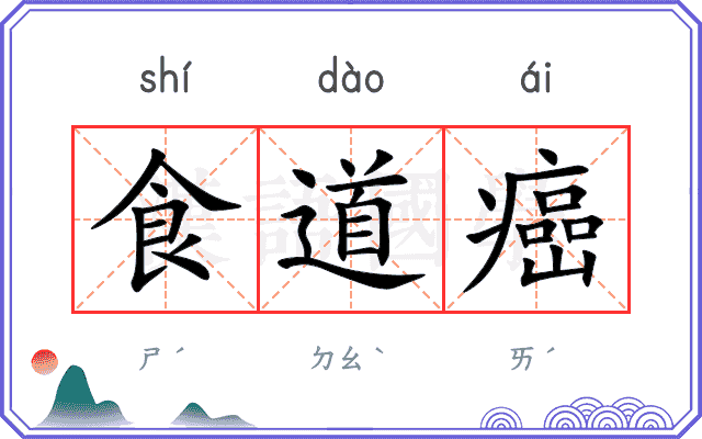 食道癌