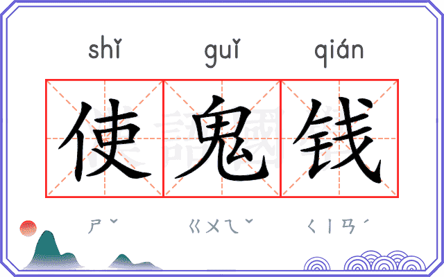 使鬼钱