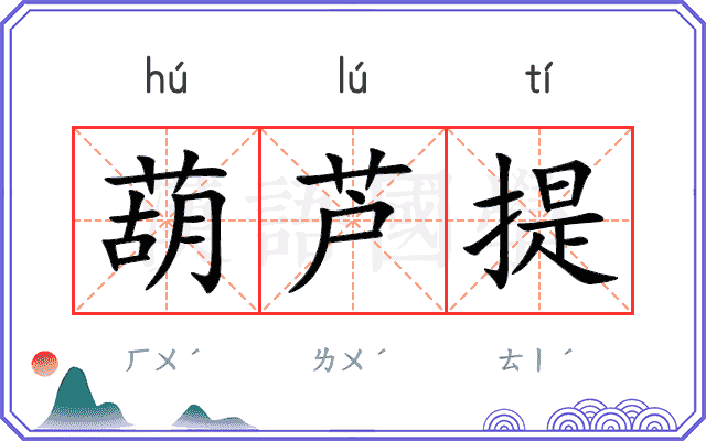 葫芦提