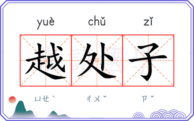 越处子