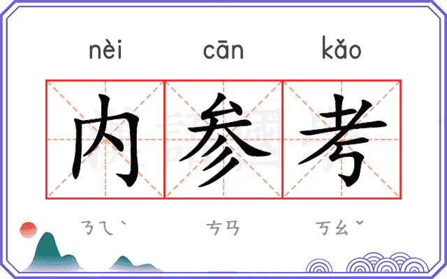 内参考