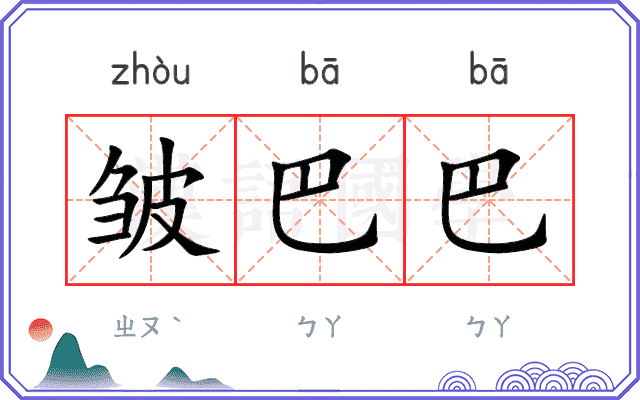 皱巴巴