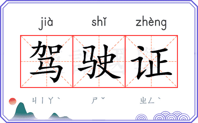 驾驶证