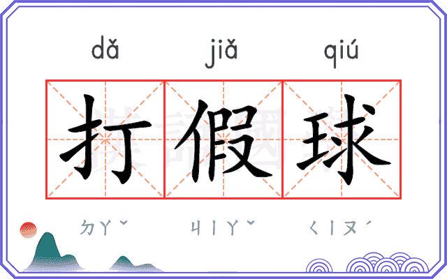 打假球