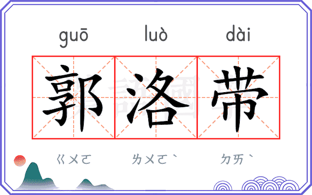 郭洛带