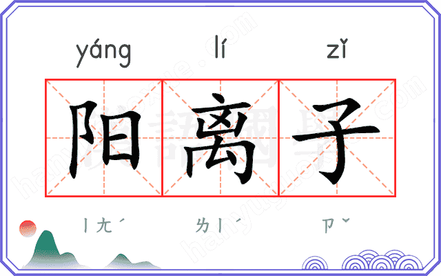阳离子
