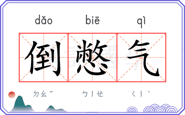 倒憋气