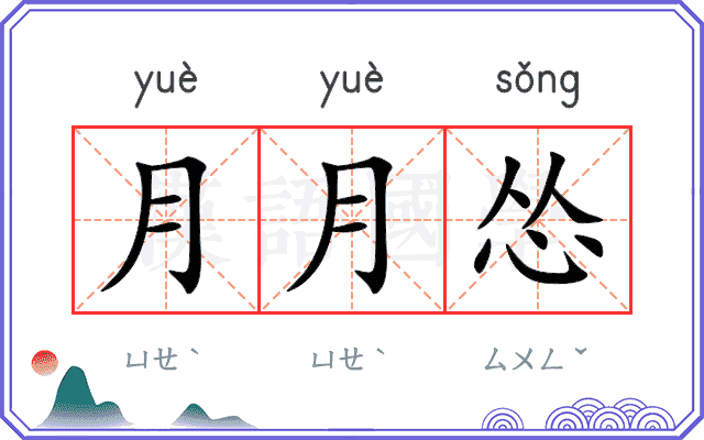 月月怂