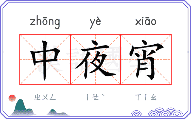 中夜宵