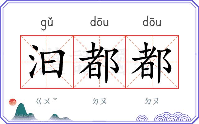 汩都都