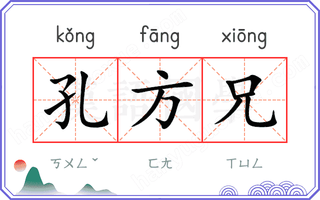 孔方兄