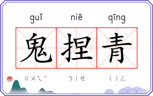 鬼捏青