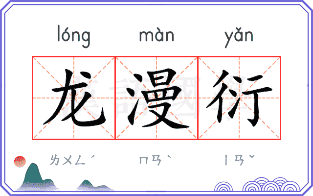 龙漫衍