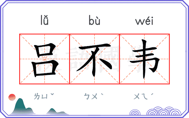 吕不韦