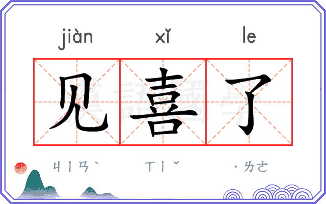 见喜了