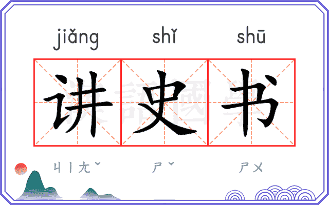 讲史书