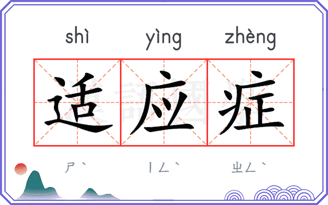 适应症