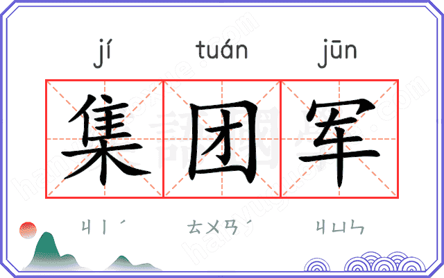 集团军
