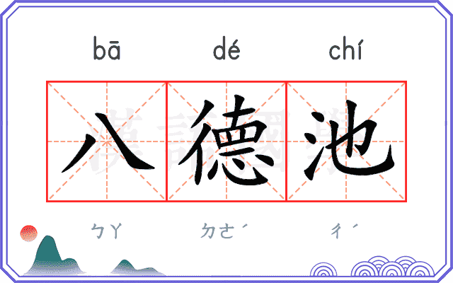 八德池