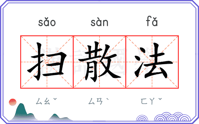 扫散法