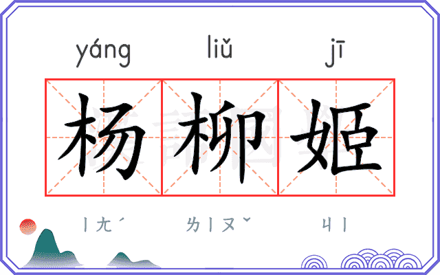 杨柳姬